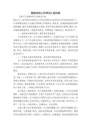 夏粮收购工作情况汇报四篇.docx