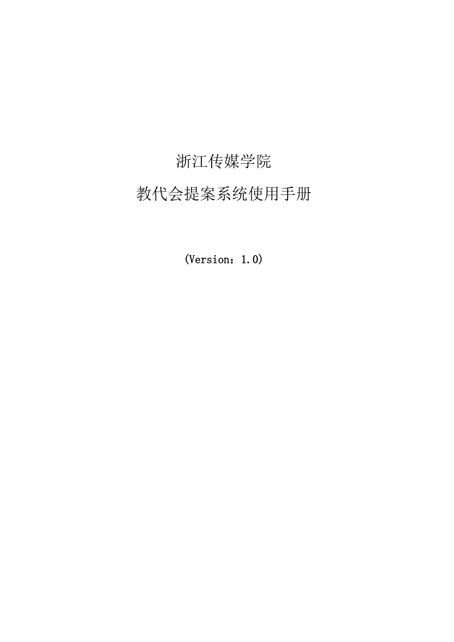 浙江传媒学院教代会提案系统使用手册.docx_第1页