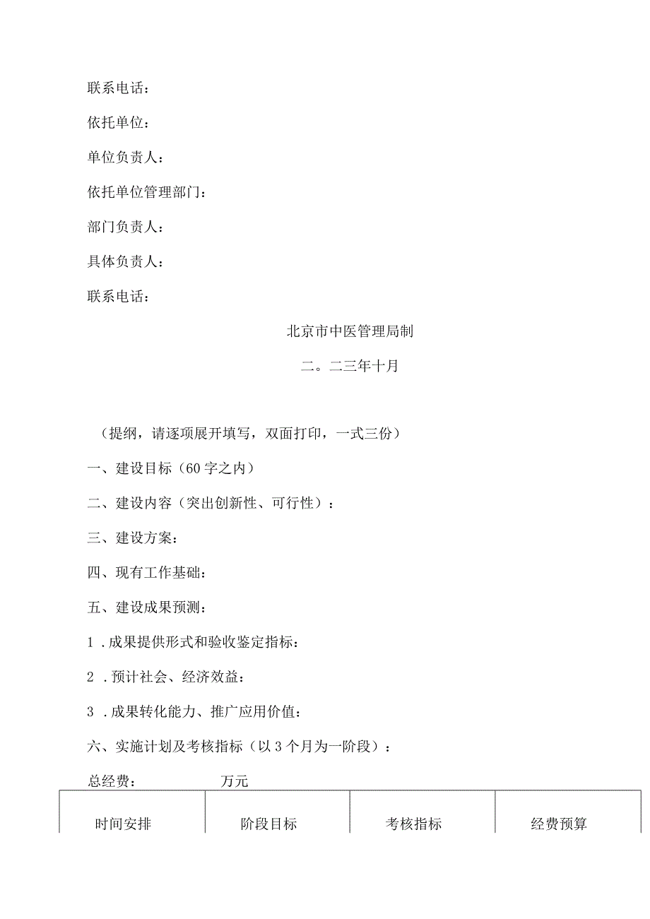 北京市中医管理局关于2023年度北京中医药薪火传承“3 3”工程两室一站立项建设的通知.docx_第3页