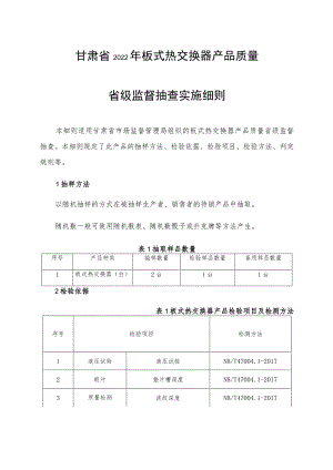 甘肃省2022年板式热交换器产品质量省级监督抽查实施细则.docx