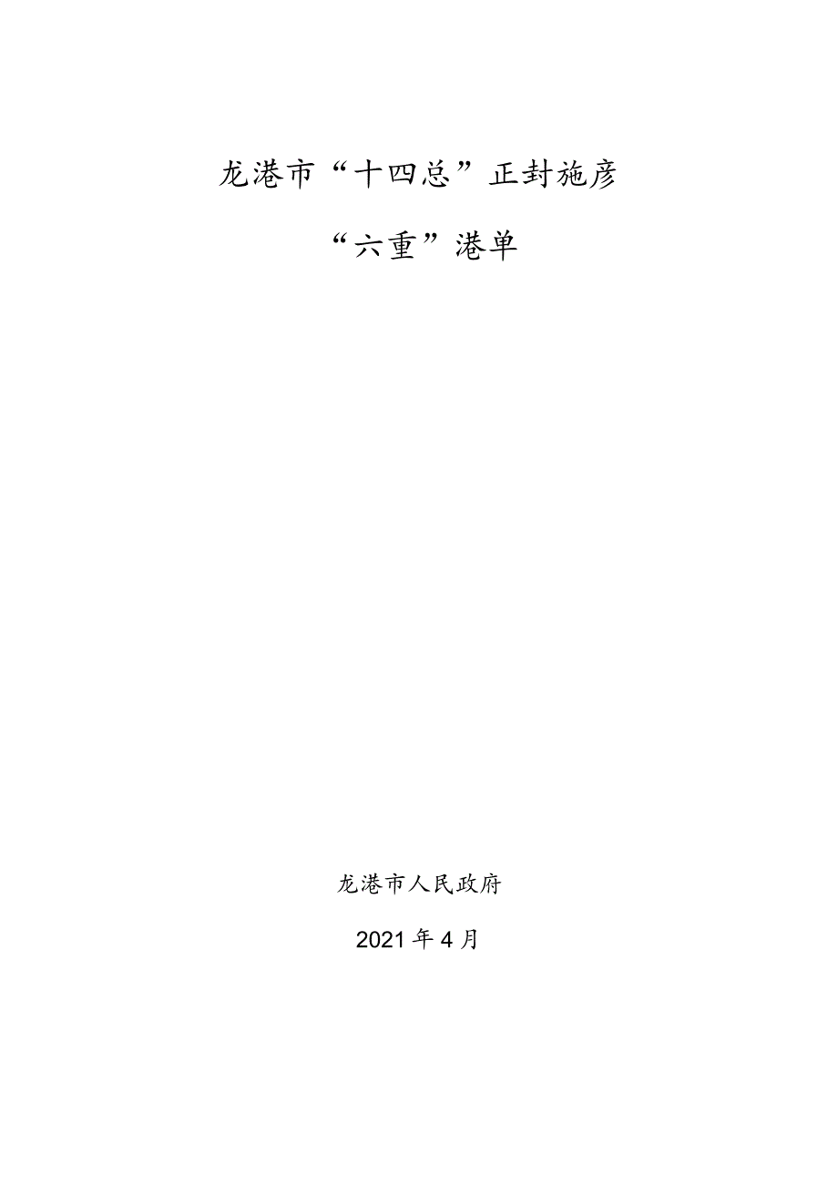 龙港市“十四五”规划纲要“六重”清单.docx_第1页