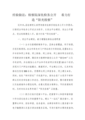 经验做法：检察院深化检务公开着力打造“阳光检察”.docx