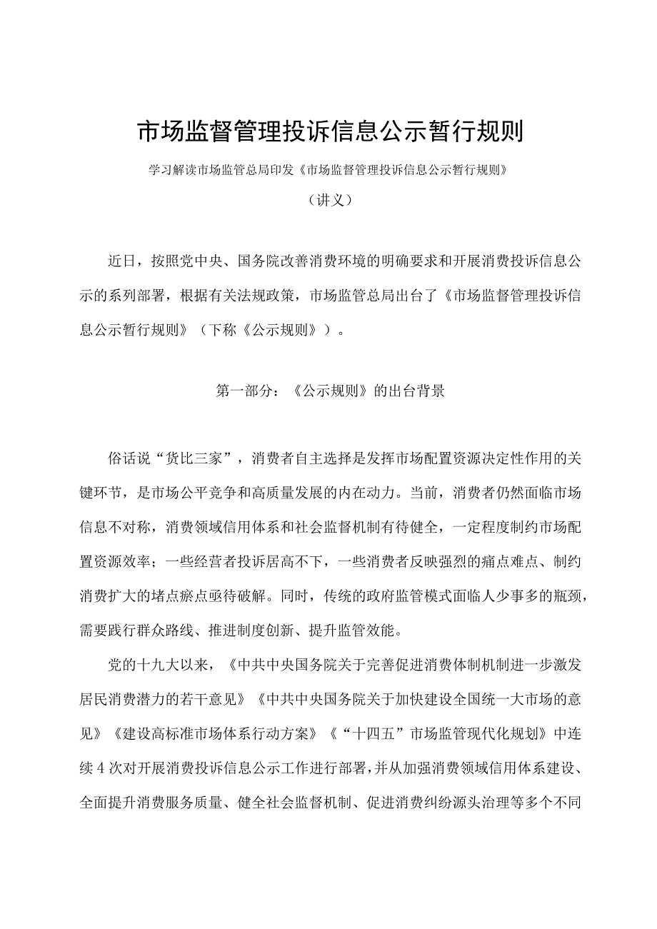 学习解读2023年市场监督管理投诉信息公示暂行规则（讲义）.docx_第1页