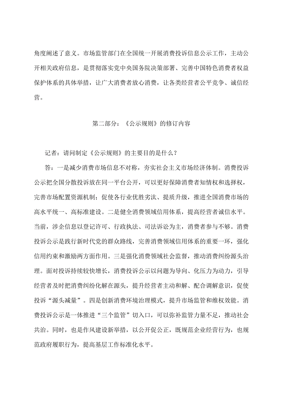 学习解读2023年市场监督管理投诉信息公示暂行规则（讲义）.docx_第2页