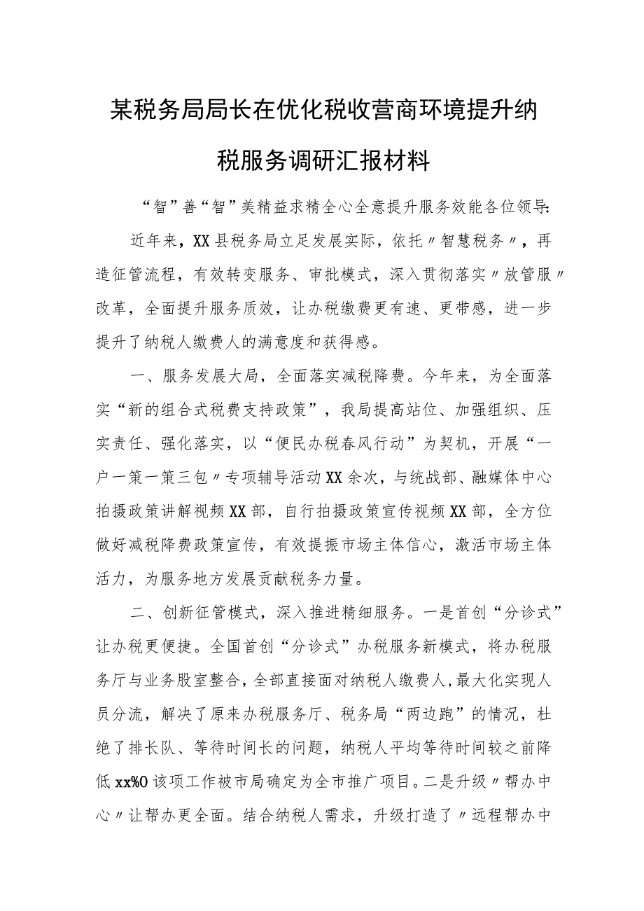 某税务局局长在优化税收营商环境提升纳税服务调研汇报材料.docx_第1页