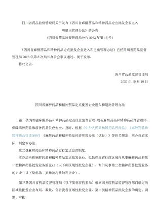 四川省药品监督管理局关于发布《四川省麻醉药品和精神药品定点批发企业进入和退出管理办法》的公告.docx