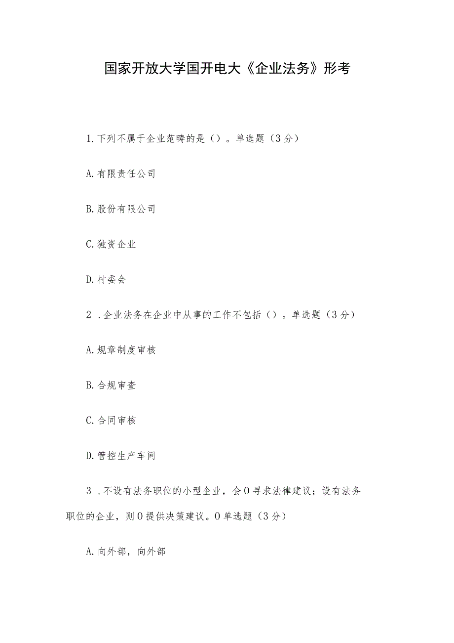 国家开放大学国开电大《企业法务》形考.docx_第1页