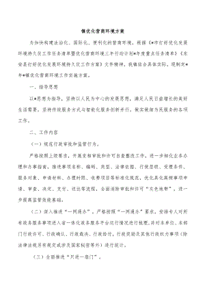 镇优化营商环境方案.docx