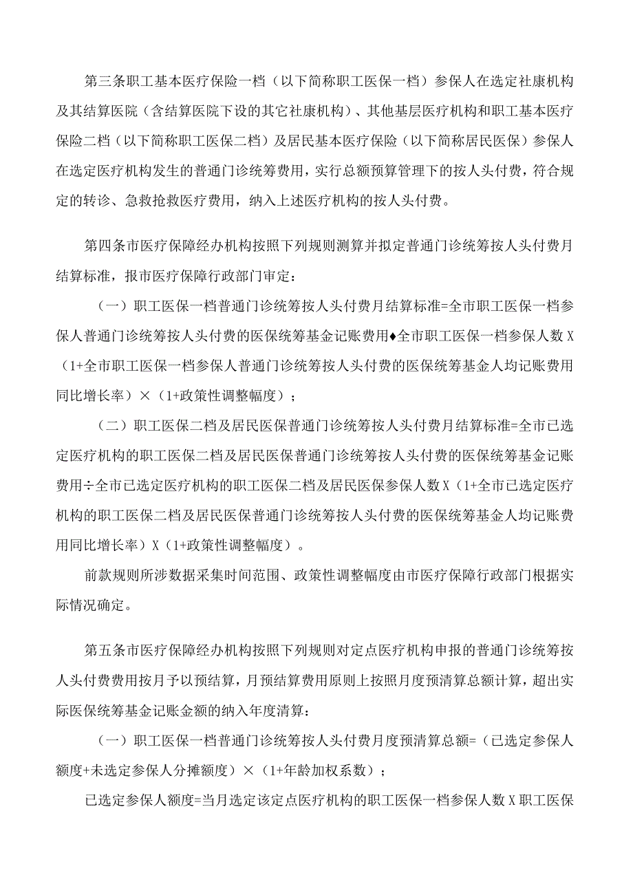 深圳市医疗保障局关于印发《深圳市定点医药机构门诊医疗费用支付实施细则(试行)》的通知.docx_第2页