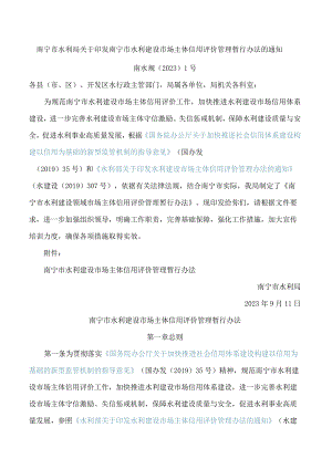 南宁市水利局关于印发南宁市水利建设市场主体信用评价管理暂行办法的通知.docx