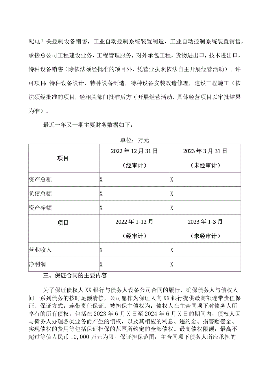 XX环保股份有限公司关于为全资子公司申请综合授信提供担保的公告.docx_第3页