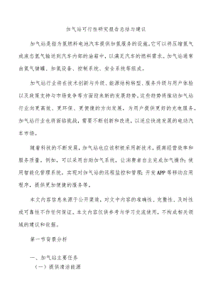 加气站可行性研究报告总结与建议.docx