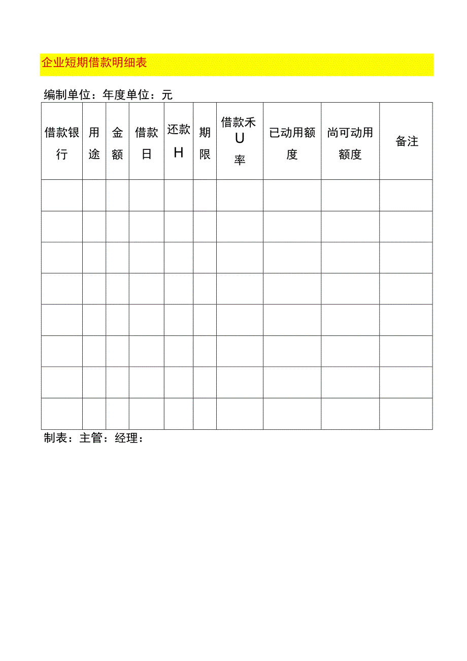 企业短期借款明细表.docx_第1页