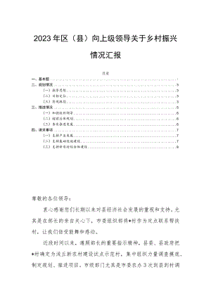 2023年区（县）向上级领导关于乡村振兴情况汇报.docx