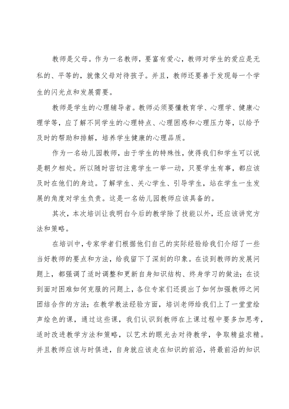 幼儿园优秀教师的心得体会（16篇）.docx_第2页