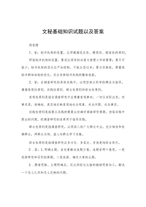 文秘基础知识试题以及答案.docx