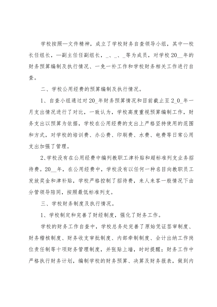 小学学校财务自查报告.docx_第3页