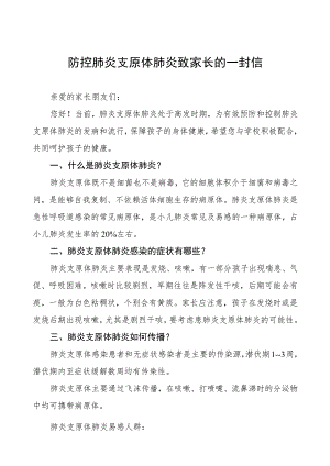 预防肺炎支原体感染致家长的一封信4篇.docx