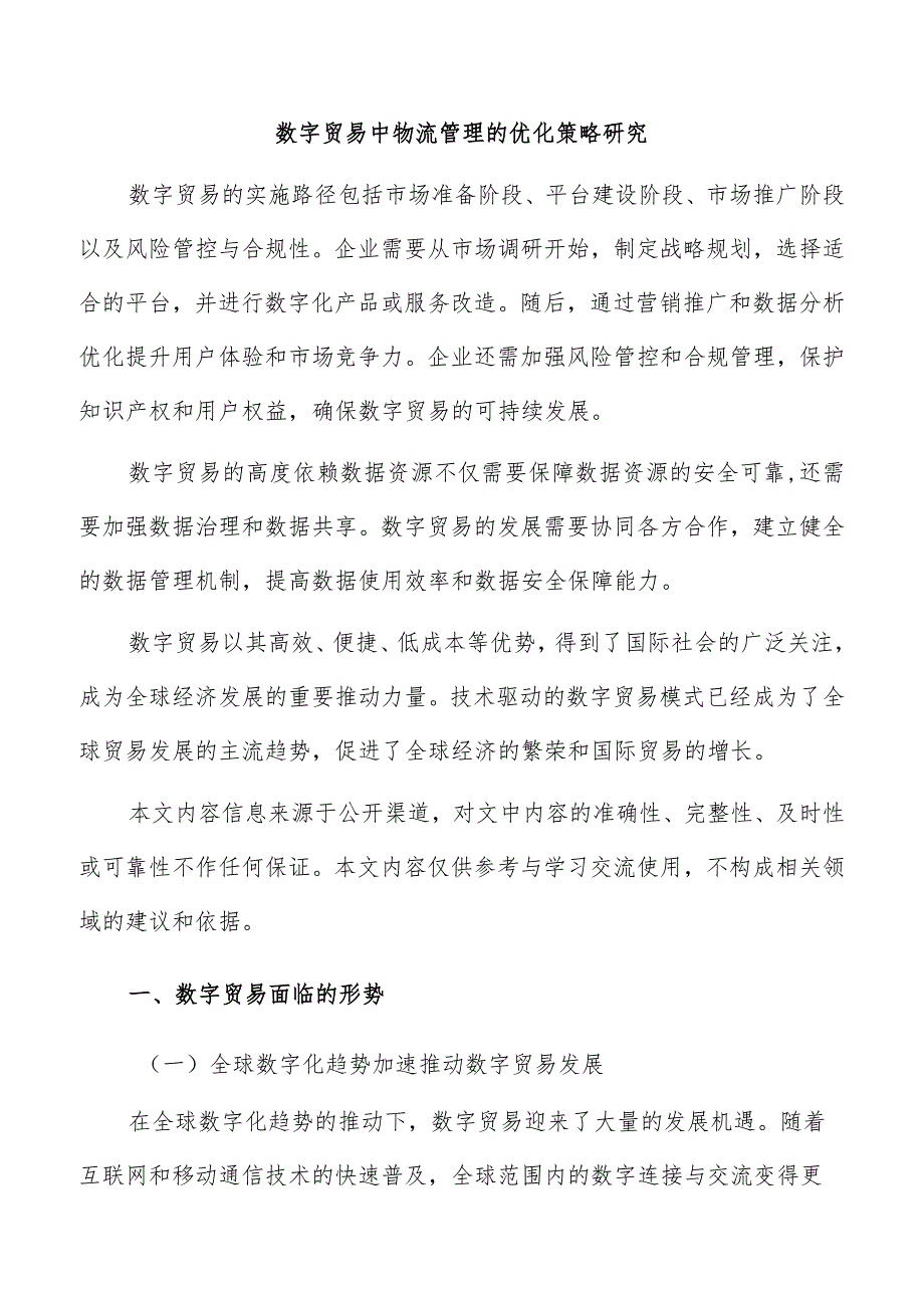 数字贸易中物流管理的优化策略研究.docx_第1页