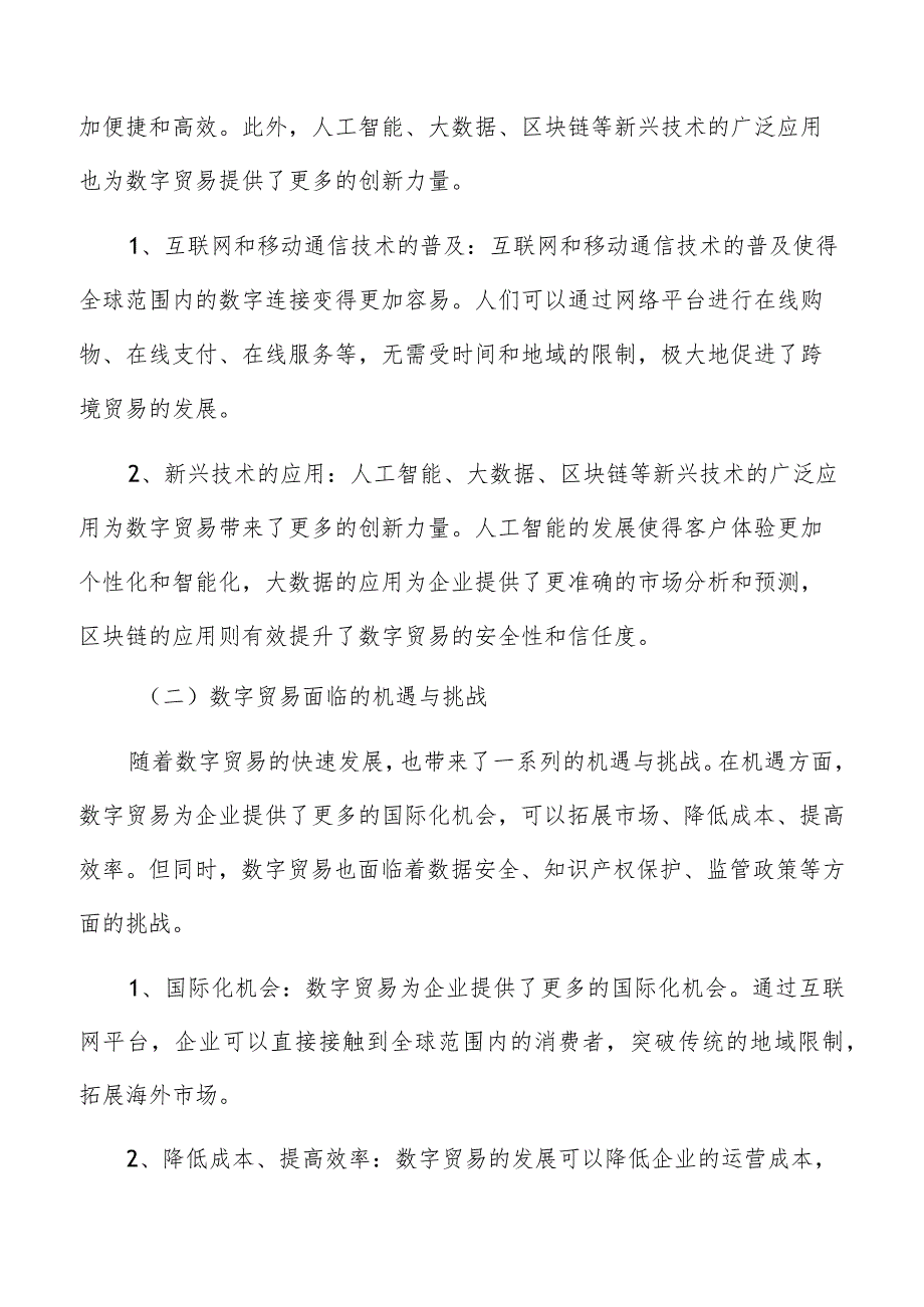 数字贸易中物流管理的优化策略研究.docx_第2页