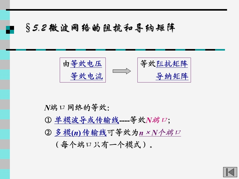 第52章散射矩阵.ppt_第1页