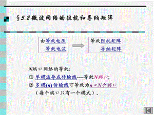 第52章散射矩阵.ppt