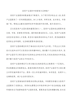 医药产业园的市场营销与品牌推广.docx