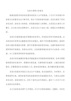 农家乐调研分析报告.docx