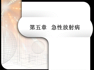 第5章急性放射病.ppt