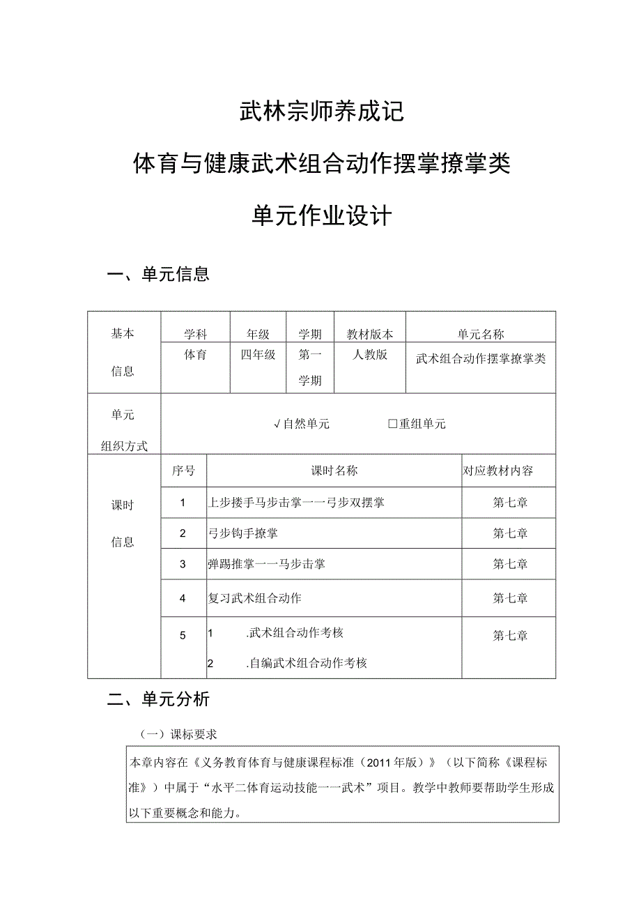 四年级 体育与健康 武术组合动作摆掌撩掌类 单元作业.docx_第1页