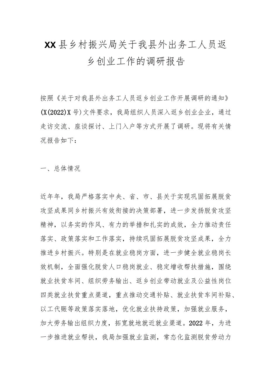 XX县乡村振兴局关于我县外出务工人员返乡创业工作的调研报告.docx_第1页