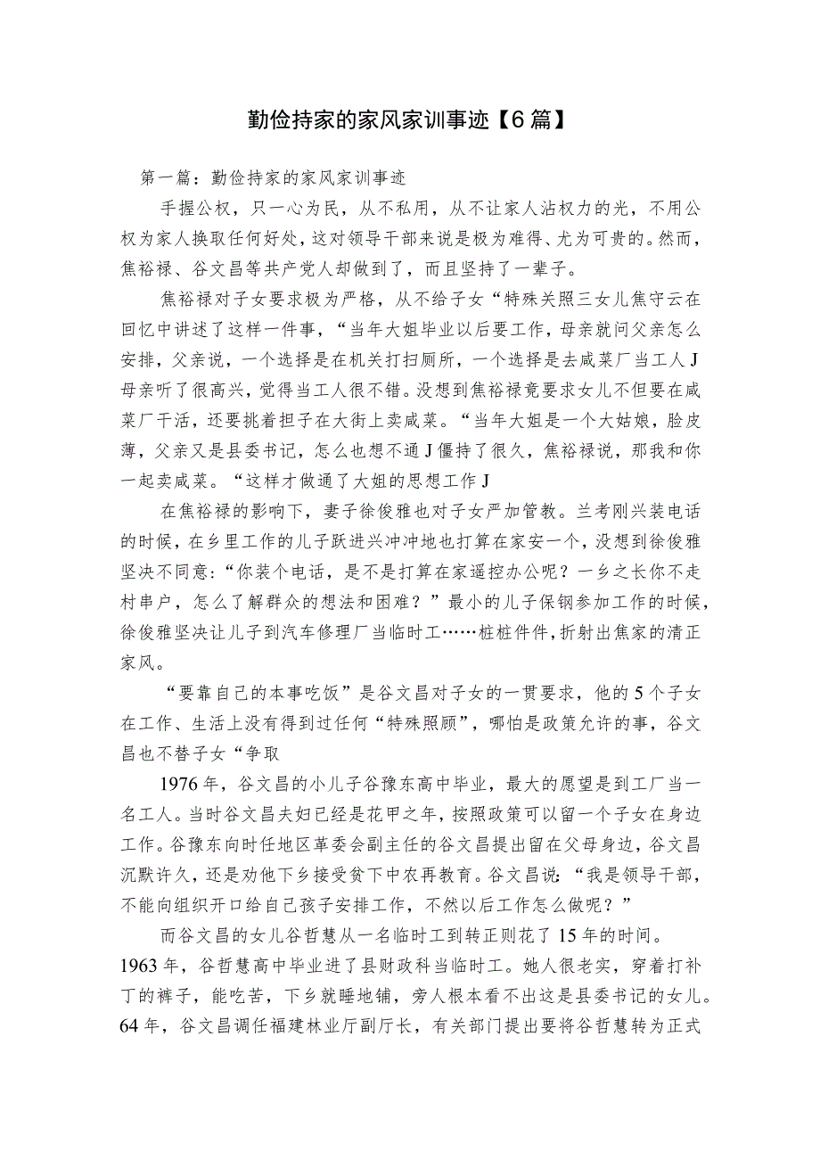 勤俭持家的家风家训事迹【6篇】.docx_第1页