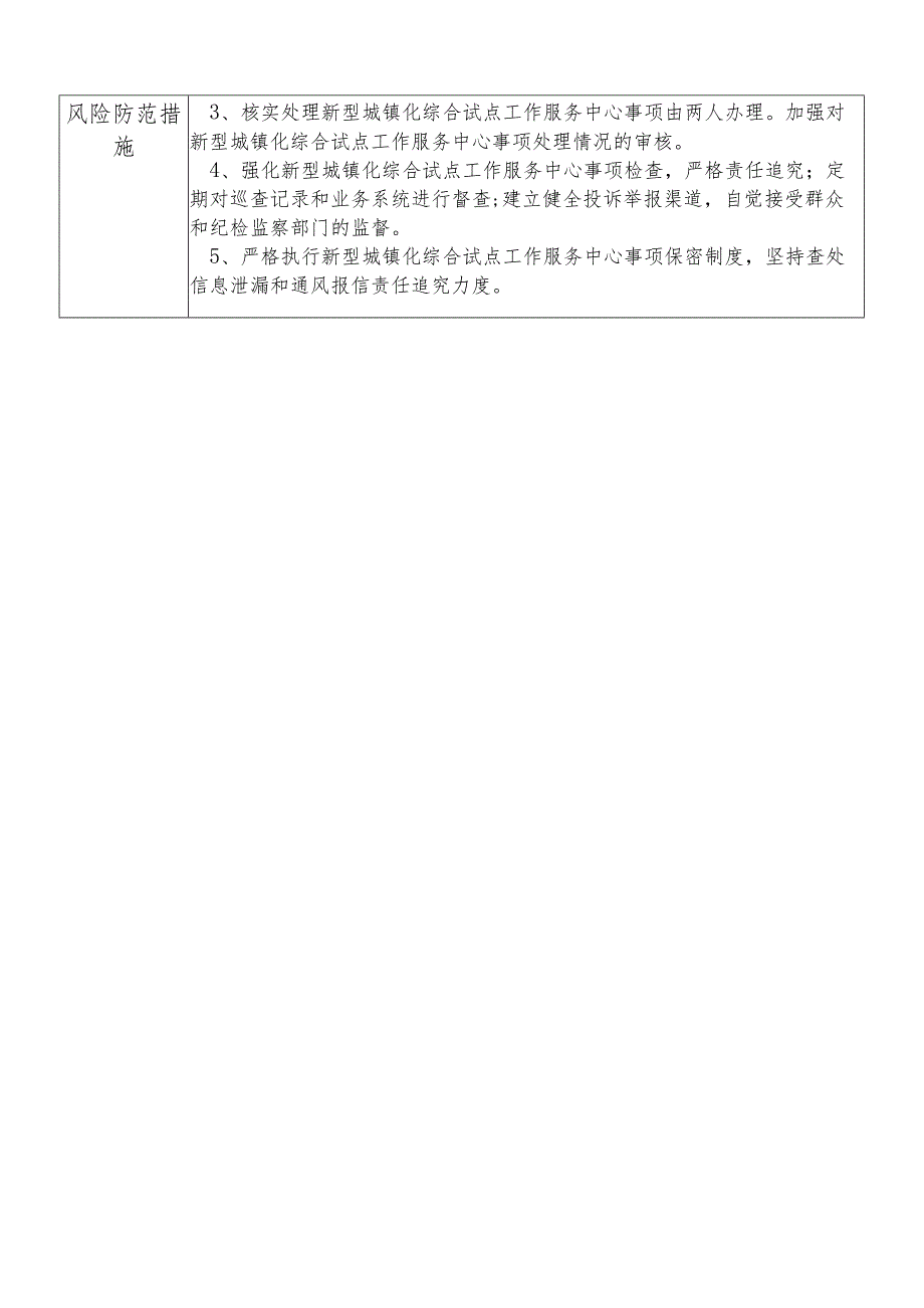 某县发展和改革部门新型城镇化综合试点工作服务中心干部个人岗位廉政风险点排查登记表.docx_第2页