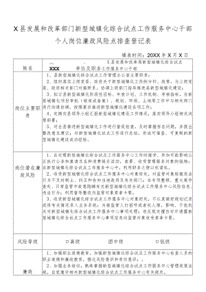 某县发展和改革部门新型城镇化综合试点工作服务中心干部个人岗位廉政风险点排查登记表.docx