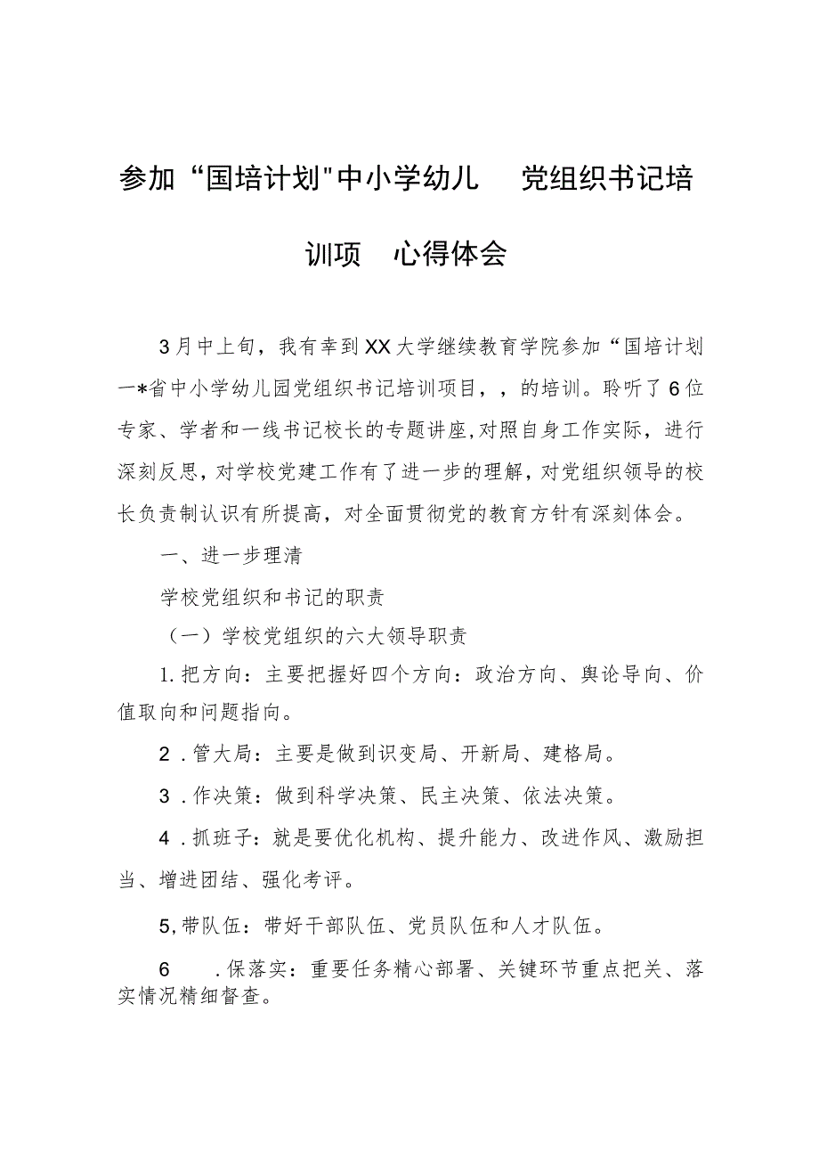 参加“国培计划“中小学幼儿园党组织书记培训项目心得体会心得体会.docx_第1页