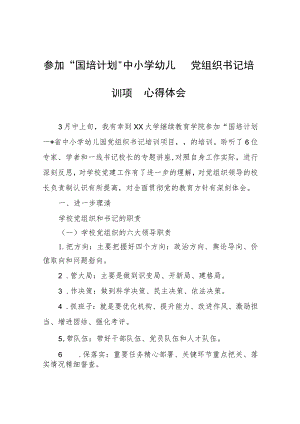 参加“国培计划“中小学幼儿园党组织书记培训项目心得体会心得体会.docx