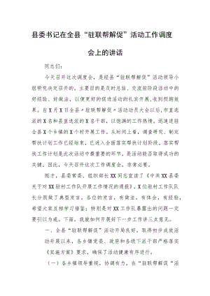 县委书记在全县“驻联帮解促”活动工作调度会上的讲话.docx