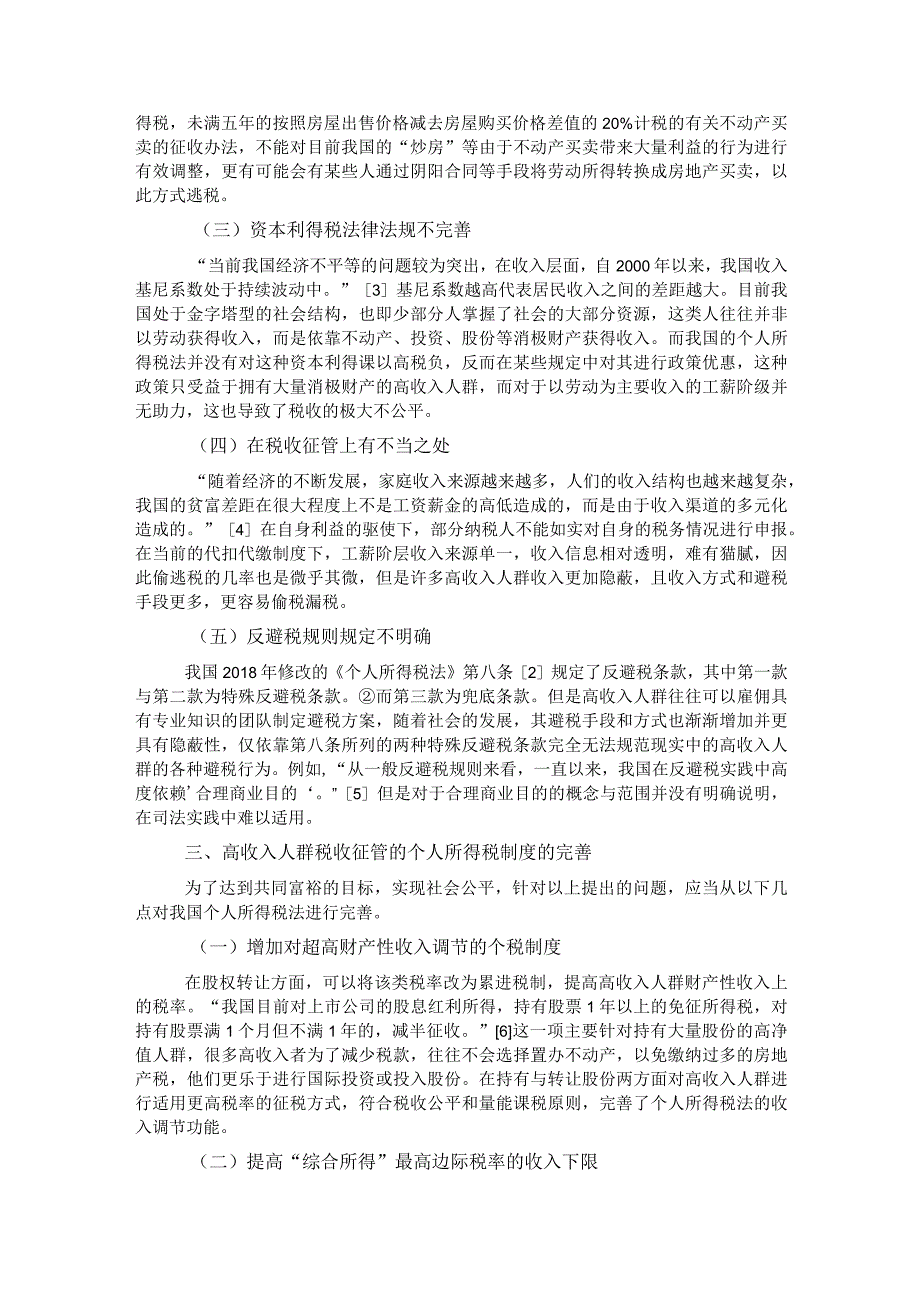 关于对高收入人群避税问题及对策思考与探索.docx_第3页