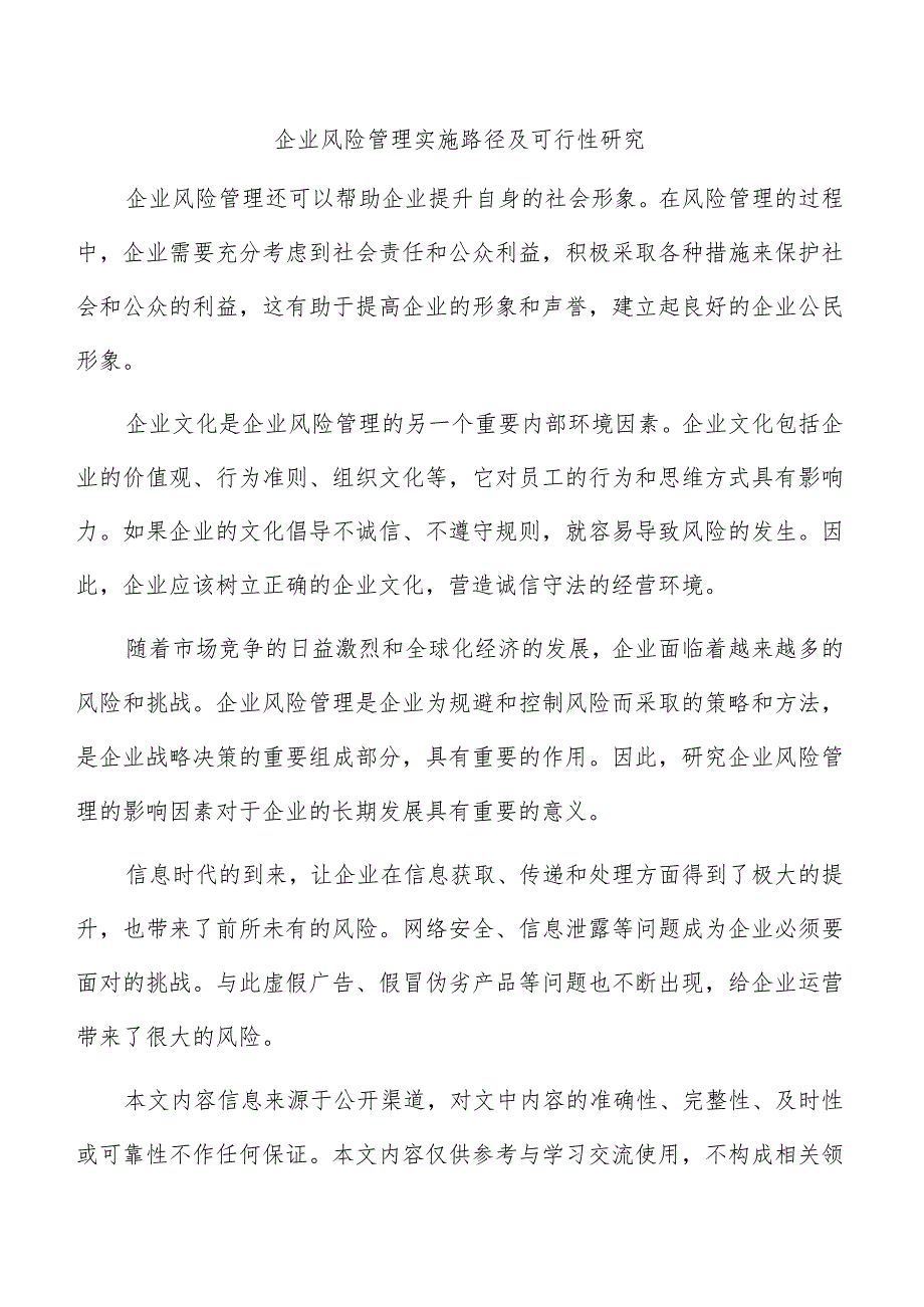 企业风险管理实施路径及可行性研究.docx_第1页