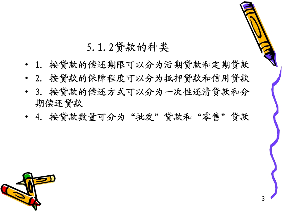 第5章贷款政策与管理1.ppt_第3页