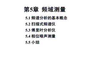 第5章频域测量.ppt