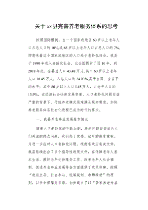 关于xx县完善养老服务体系的思考.docx