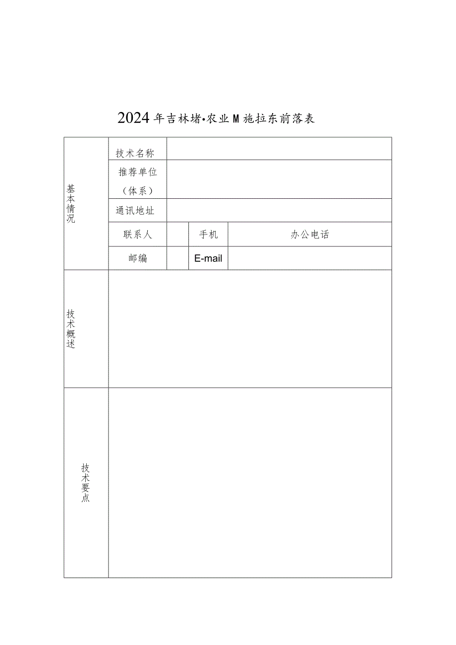 2024年吉林省农业主推技术（撰写模板）.docx_第1页