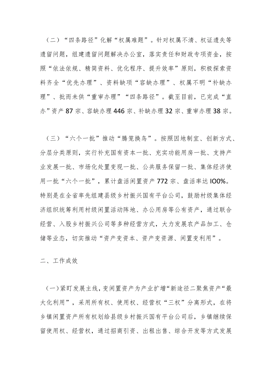 关于闲置资产处置典型经验材料：下好闲置资产盘活棋巧变“包袱”为“财富”.docx_第2页