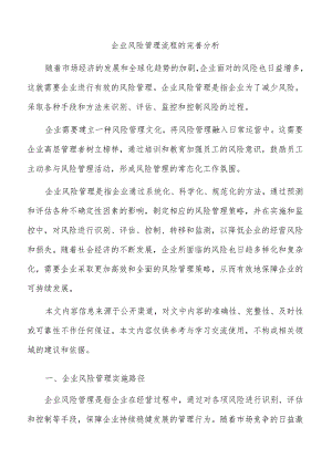 企业风险管理流程的完善分析.docx