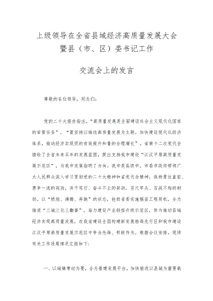 上级领导在全省县域经济高质量发展大会暨县（市、区）委书记工作交流会上的发言.docx