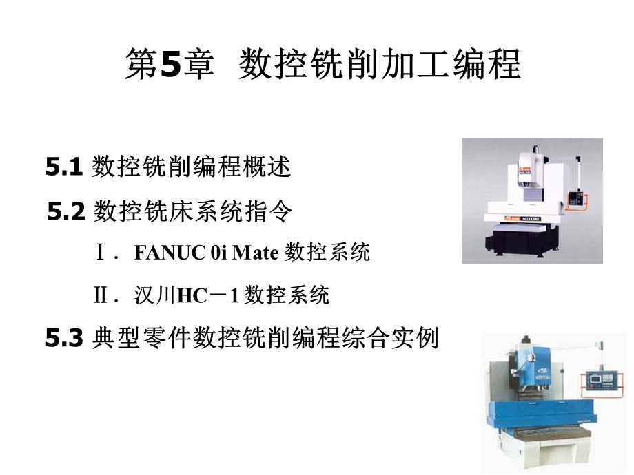 第5章数控铣削加工编程.ppt_第1页