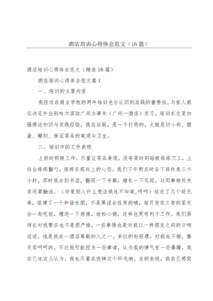 酒店培训心得体会范文（16篇）.docx