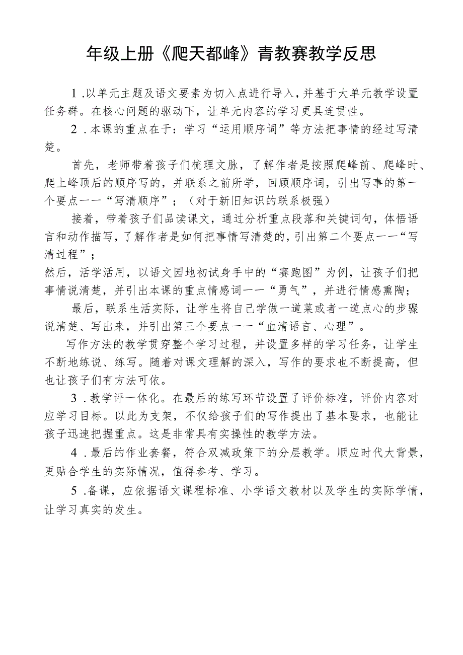 四年级上册《爬天都峰》青教赛教学反思.docx_第1页