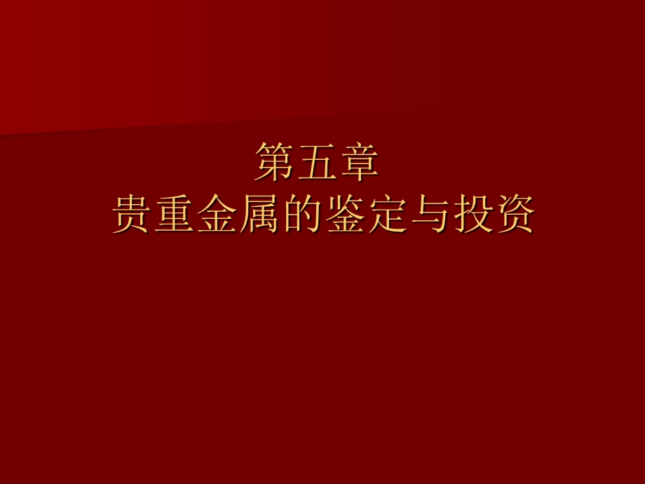 第5章贵重金属加工工艺.ppt_第2页